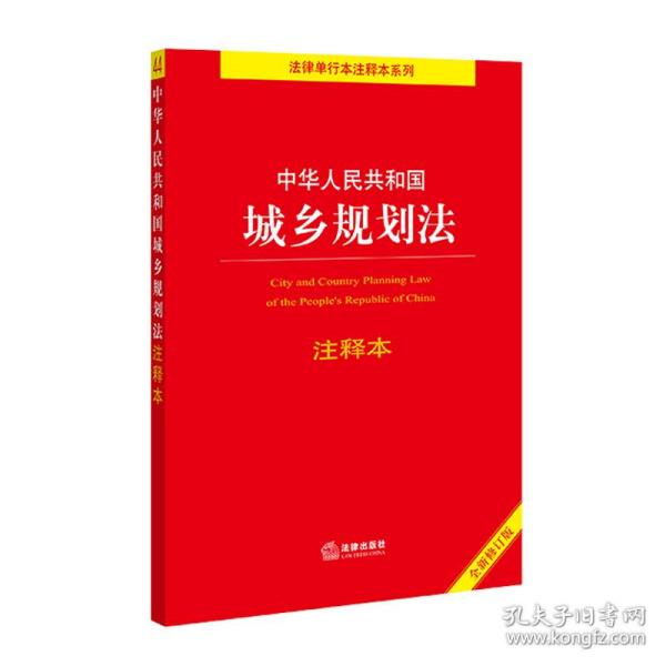 中华人民共和国城乡规划法注释本（全新修订版）（百姓实用版）