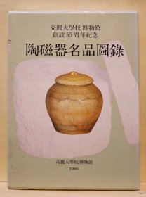 《高丽大学校博物馆创设55周年纪念 陶磁名品图录》硬精装8开一函册全，韩文，高丽大学校博物馆编集出版，1989年刊。丰富的中国和朝鲜半岛古代陶磁收藏