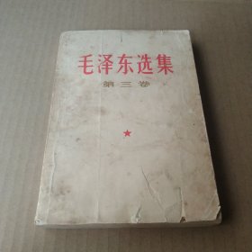 毛泽东选集 三