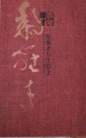 黎雄才写生卷上