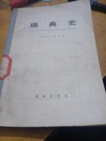 瑞典史，上