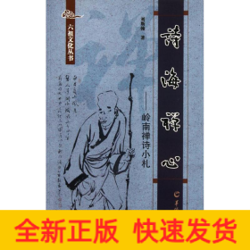 詩海禪心:嶺南禪詩小札