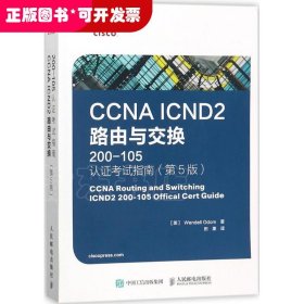 CCNA ICND2 路由与交换 200-105 认证考试指南 第5版