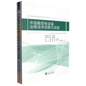 中国输变电设备运维技术创新与实践