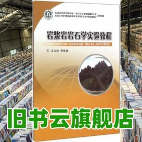 岩浆岩岩石学实验教程 王立峰 地质出版社 9787116092112