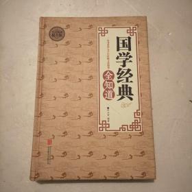 全民阅读 国学经典全知道（精装）