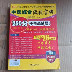 中医综合傲视宝典/上下全套2册/2014年硕士研究生入学考试中医考研辅导用书/赠光盘2张+280元学习卡：2010年硕士研究生入学考试中医综合辅导用书