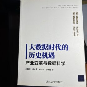 大数据时代的历史机遇——产业变革与数据科学