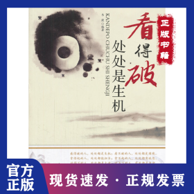 看得破，處處是生機(jī) 9787511322685