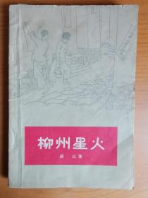 柳州星火（1961年9月第1版，961年9月第1次印刷）