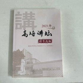 高培讲坛 精华选编（2021年）