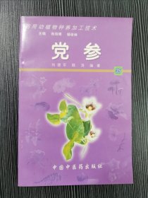 党参——药用动植物种养加工技术 含光盘