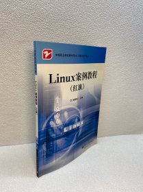 中等职业教育用书（计算机技术专业）：Linux案例教程（红旗）【一版一印 正版现货 多图拍摄 看图下单】