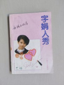 钢笔字帖《字娟人秀 女孩子的字》，详见图片及描述