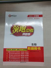 2022红枣卷 领跑中考押题卷 生物（教师用书）