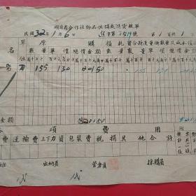 民国32年，草纸，湖北省合作社物品供销处进货报单。（生日票据，文化教育类）（48-2）