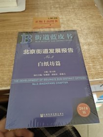北京街道发展报告NO.2（白纸坊篇 2018版）