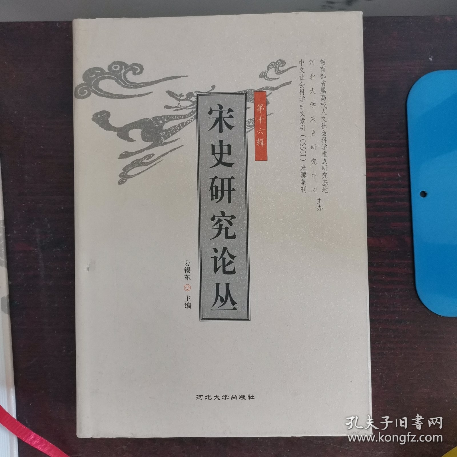宋史研究论丛.（第十六，十七，十八，十九辑四册合售）