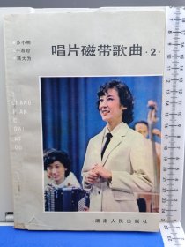 唱片磁带歌曲选(二)