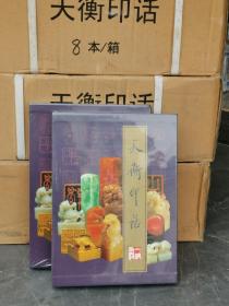 天衡印话