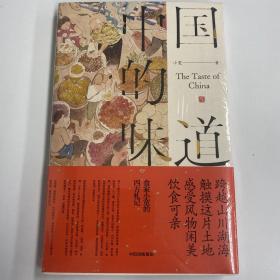 中国的味道跨越山川湖海触摸这片土地感受风物闲美饮食可亲陈晓卿推荐小宽著