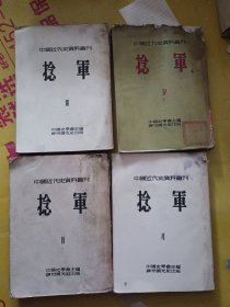 中国近代史资料丛刊 捻军 2.3.4.5册