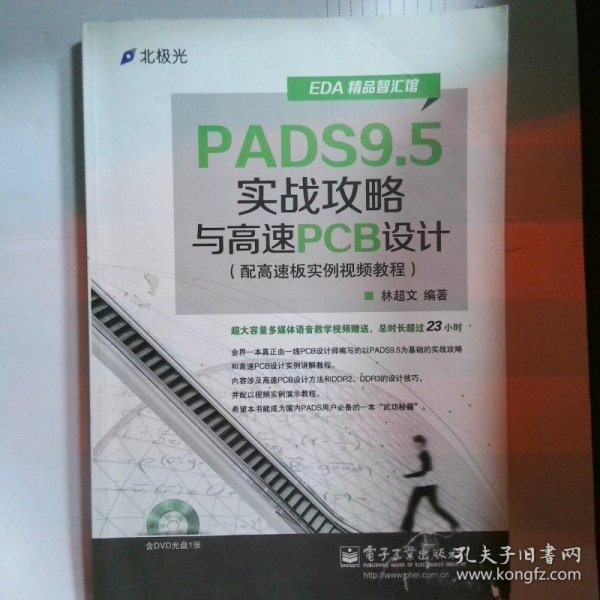 EDA精品智汇馆：PADS9.5实战攻略与高速PCB设计（配高速板实例视频教程）