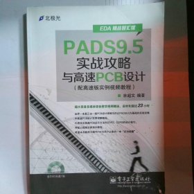 EDA精品智汇馆：PADS9.5实战攻略与高速PCB设计（配高速板实例视频教程）