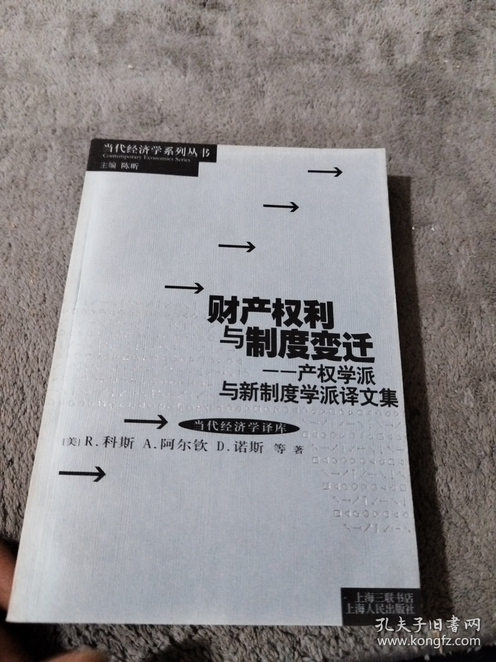 财产权利与制度变迁：产权学派与新制度学派译文集