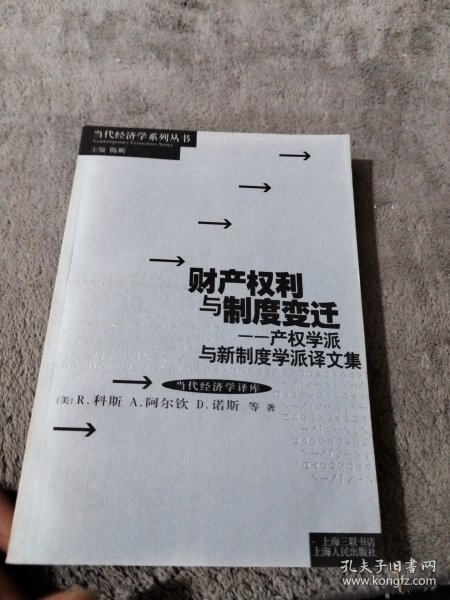 财产权利与制度变迁：产权学派与新制度学派译文集