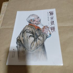 众生有情(权英杰人物画集)没开包
