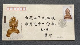中国佛教协会会长 中国佛学院院长 虚云老和尚十大弟子—传印长老 毛笔题词“白花山下久跏跌 水有光中一念孤” 首日封一枚