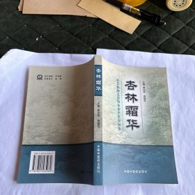 杏林霜华:北京铁路总医院名老中医经验集