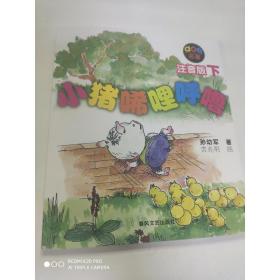 小猪唏哩呼噜(注音版)下 注音读物 孙幼军