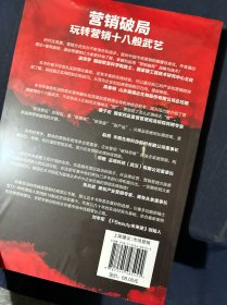营销破局：玩转营销十八般武艺 塑封未拆新书