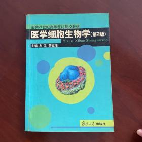 医学细胞生物学（第2版）——面向21世纪高等医药院校教材