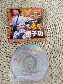 摩登童子功VCD