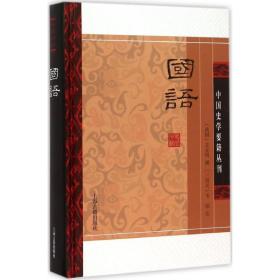 国语(精装版）/中国史学要籍丛刊