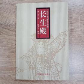 中国古典戏曲名著：长生殿
