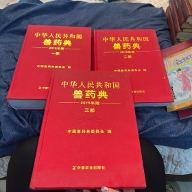 中华人民共和国兽药典三部（2015年版）（3本合售）