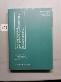 服务经济译丛：国际服务贸易手册