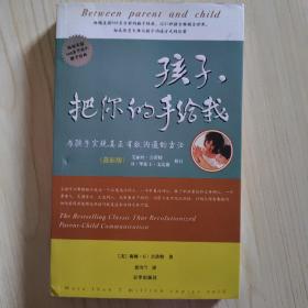 孩子，把你的手给我：与孩子实现真正有效沟通的方法