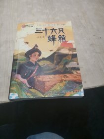 三十六只蜂箱/“生命的光亮”儿童生命教育小说