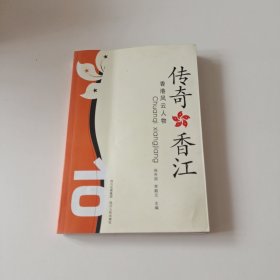 传奇香江：香港风云人物