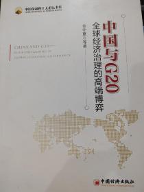 中国与G20：全球经济治理的高端博弈