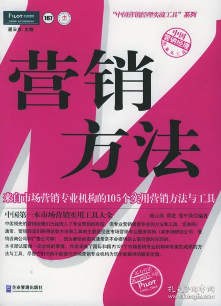 营销方法：来自市场营销专业机构的105个实用营销方法于工具