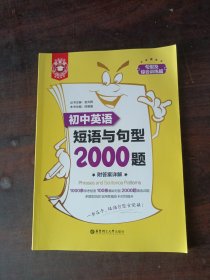 金英语——初中英语短语与句型2000题（附答案详解）