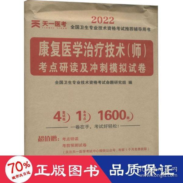 2020天一医考康复医学治疗技术（师）考点研读及冲刺模拟试卷