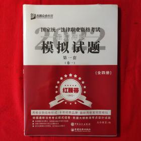 国家统一法律资格考试2022众合法考客观题最后冲刺模拟试题：红腰带（四册全）