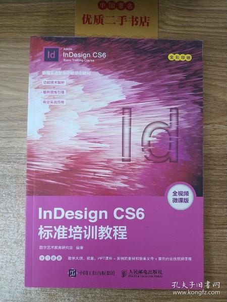 InDesign CS6标准培训教程